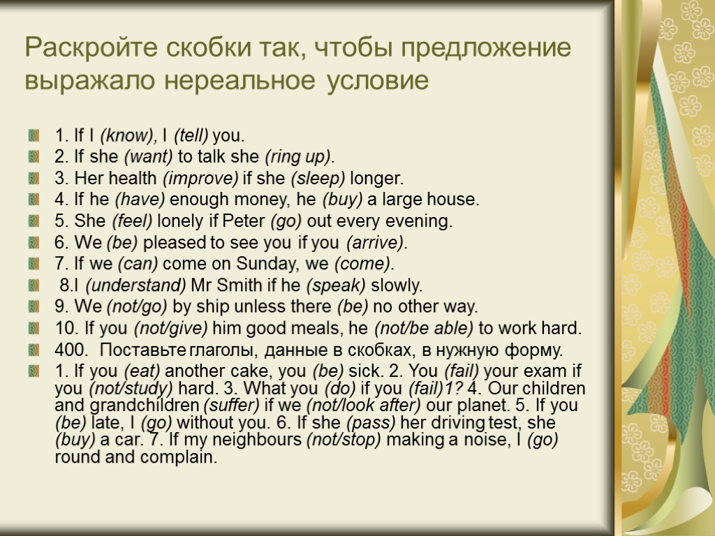 Раскройте скобки так, чтобы предложение выражало нереальное условие 1. If I (know), I (tell)